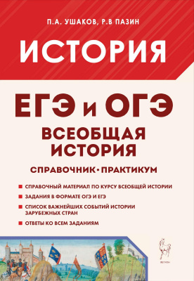 Ушаков П.А. Пазин Р.В. Всеобщая история. ЕГЭ и ОГЭ. Справочник. Практикум 