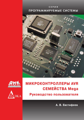 Евстифеев А.В. Микроконтроллеры AVR семейства Mega : руководство пользователя 