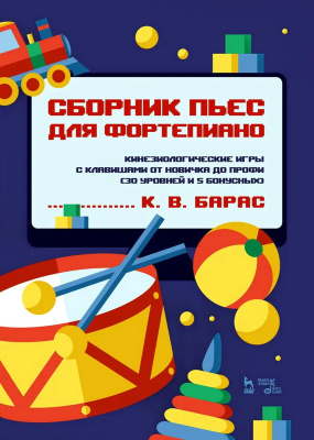 Барас К.В. Сборник пьес для фортепиано. Кинезиологические игры с клавишами от новичка до профи (30 уровней и 5 бонусных) : ноты 