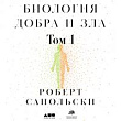 Биология добра и зла. Как наука объясняет наши поступки