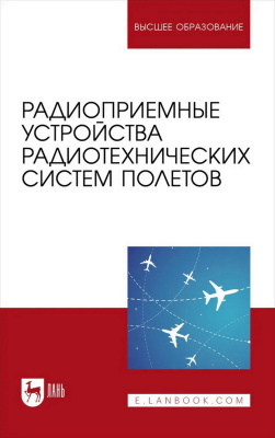 Зырянов Ю.Т Федюнин П.А. Белоусов О.А.и др. Радиоприемные устройства радиотехнических систем полетов : учебное пособие для вузов 