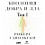 Сапольски Р. Биология добра и зла. Как наука объясняет наши поступки Часть 1