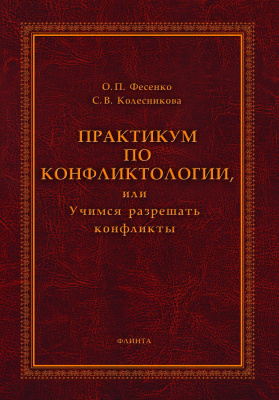 Фесенко О.П. Колесникова С.В. Практикум по конфликтологии, или Учимся разрешать конфликты 