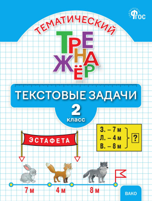 Давыдкина Л.М. Мокрушина О.А. Тематический тренажёр. Текстовые задачи. 2 класс 