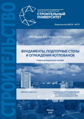 Юдина И.М. Чунюк Д.Ю. Лобачева Н.Г. Фундаменты, подпорные стены и ограждения котлованов : учебно-методическое пособие 