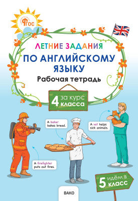 сост. Шматко Н.Ю. Летние задания по английскому языку за курс 4 класса : рабочая тетрадь 