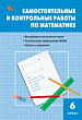 Самостоятельные и контрольные работы по математике. 6 класс