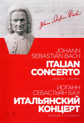 Бах И.С.; ред. Ройзман Л.И. Итальянский концерт : ноты 