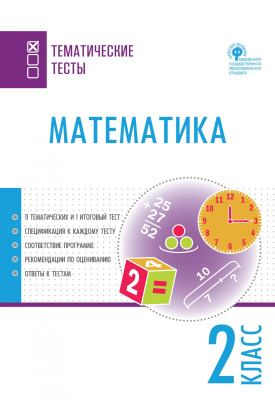 сост. Ситникова Т.Н. Математика. Тематические тесты. 2 класс 