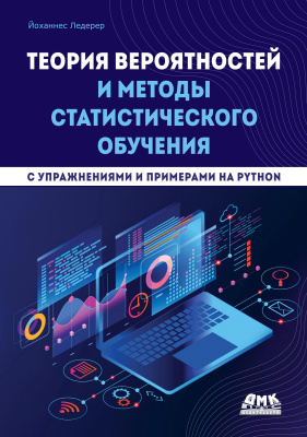Ледерер Й. Теория вероятностей и методы статистического обучения (с упражнениями и примерами на Python) 