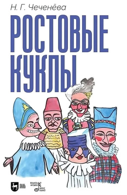 Чеченёва Н.Г. Ростовые куклы : учебно-методическое пособие 