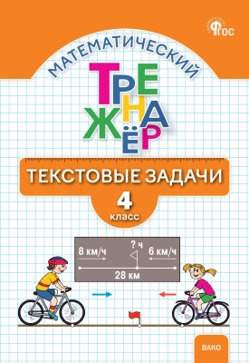 Давыдкина Л.М. Максимова Т.Н. Математический тренажёр. Текстовые задачи. 4 класс 
