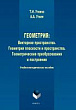 Геометрия: Векторное пространство. Геометрия плоскости и пространства. Геометрические преобразования и построения : учебно-методическое пособие