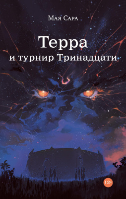 Сара М. Терра и турнир Тринадцати Книга 2
