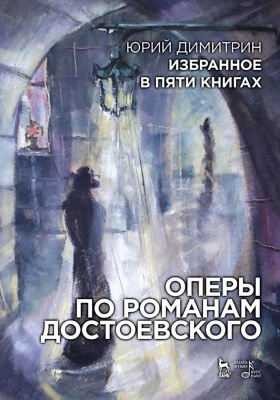 Димитрин Ю.Г. Избранное в пяти книгах. Оперы по романам Достоевского 
