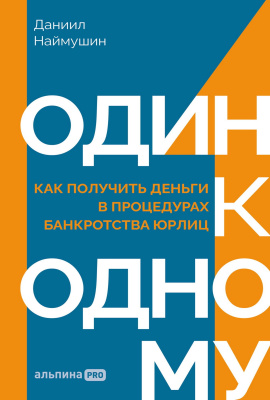 Наймушин Д. Один к одному. Как получить деньги в процедурах банкротства юрлиц 