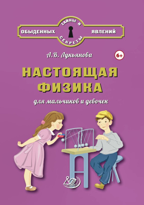 Лукьянова А.В. Настоящая физика для мальчиков и девочек 
