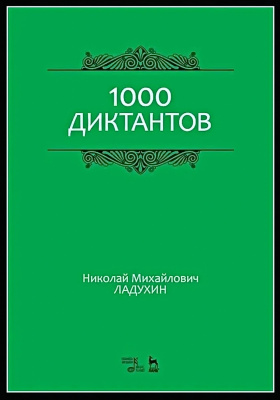 Ладухин Н.М. 1000 диктантов : ноты 
