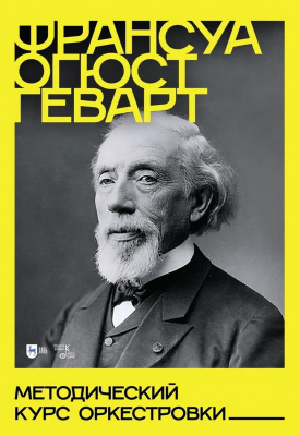 Геварт Ф.О. Методический курс оркестровки : учебное пособие 