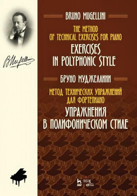 Муджеллини Б. Метод технических упражнений для фортепиано. Упражнения в полифоническом стиле : ноты 