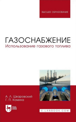 Шкаровский А.Л. Комина Г.П. Газоснабжение. Использование газового топлива : учебное пособие для вузов 