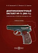 Девятимиллиметровый пистолет МР-71: характеристика, устройство и обращение с ним : учебное пособие