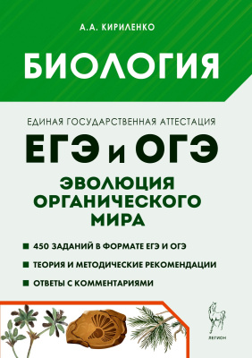 Кириленко А.А. Биология. ЕГЭ и ОГЭ. Раздел «Эволюция органического мира». Теория, тренировочные задания : учебно-методическое пособие 