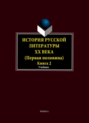 Егорова Л.П. Фокин А.А. Иванова И.Н.и др. ; под общ. ред. проф. Егоровой Л.П. История русской литературы ХХ века. Первая половина : в 2 книгах Книга 2 : Personalia