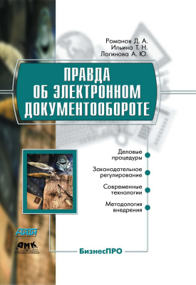 Романов Д.А. Правда об электронном документообороте 