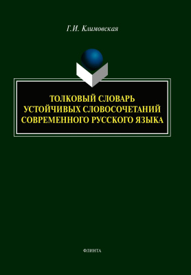 Климовская Г.И. Толковый словарь устойчивых словосочетаний современного русского языка 