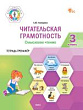 Читательская грамотность. Смысловое чтение. 3 класс : тетрадь-тренажёр
