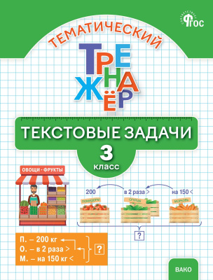 Давыдкина Л.М. Максимова Т.Н. Тематический тренажёр. Текстовые задачи. 3 класс 