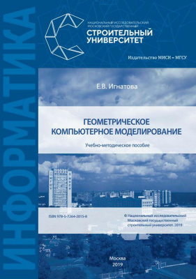Игнатова Е.В. Геометрическое компьютерное моделирование : учебно-методическое пособие 