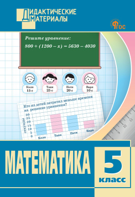 сост. Козлова С.А. Математика. Разноуровневые задания. 5 класс 