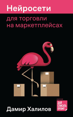 Халилов Д. Нейросети для торговли на маркетплейсах 