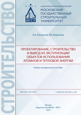 Енговатов И.А. Воронков И.Е. Проектирование, строительство и вывод из эксплуатации объектов использования атомной и тепловой энергии 