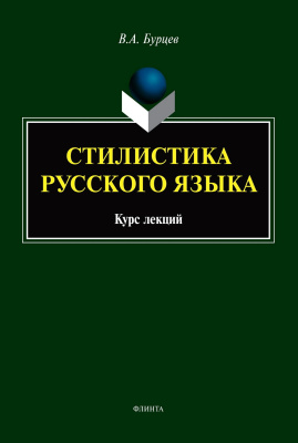 Бурцев В.А. Стилистика русского языка : курс лекций 