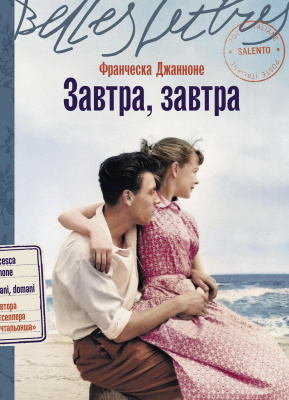 Джанноне Ф. Завтра, завтра : роман 