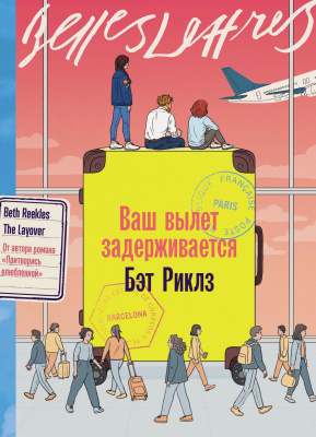Риклз Б. Ваш вылет задерживается : роман 