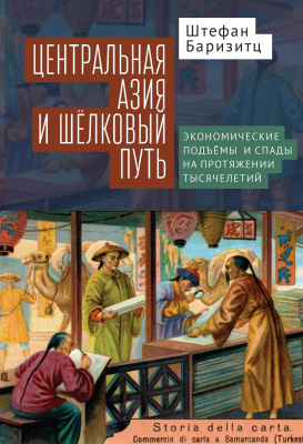 Баризитц Штефан Центральная Азия и Шелковый путь. Экономические подъемы и спады на протяжении тысячелетий 