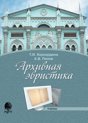 Хорхордина Т.И. Попов А.В.; под ред. Пивовара Е.И. Архивная эвристика : учебник 