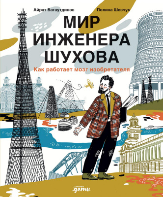 Багаутдинов А. Мир инженера Шухова. Как работает мозг изобретателя 