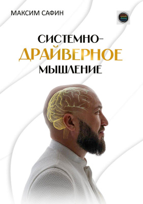 Сафин М. Системно-драйверное мышление 
