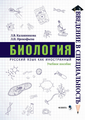 Калашникова Л.В. Прокофьева Л.П.; под ред. проф. Прокофьевой Л.П. Биология : учебное пособие 