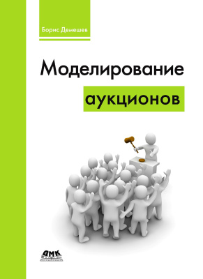 Демешев Б.Б. Моделирование аукционов 