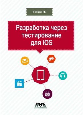 Ли Г. Разработка через тестирование для iOS 