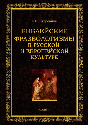 Дубровина К.Н. Библейские фразеологизмы в русской и европейской культуре 