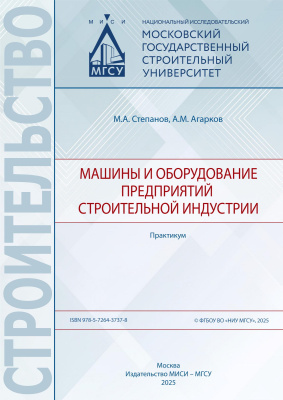 Степанов М.А. Агарков А.М. Машины и оборудование предприятий строительной индустрии : практикум 