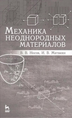 Носов В.В. Матвиян И.В. Механика неоднородных материалов : учебное пособие 