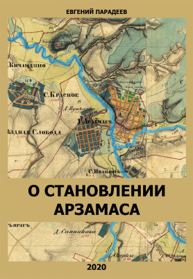 Парадеев Е.И. О становлении Арзамаса 